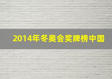 2014年冬奥会奖牌榜中国