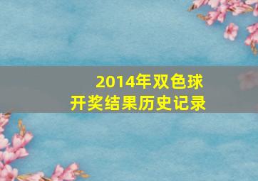 2014年双色球开奖结果历史记录