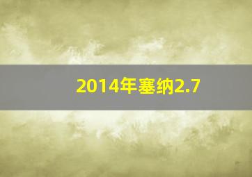 2014年塞纳2.7