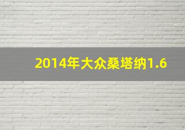 2014年大众桑塔纳1.6