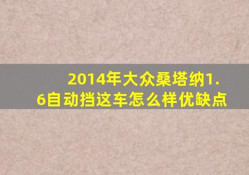 2014年大众桑塔纳1.6自动挡这车怎么样优缺点