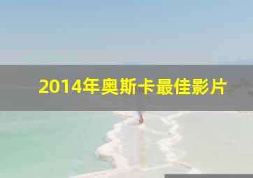 2014年奥斯卡最佳影片