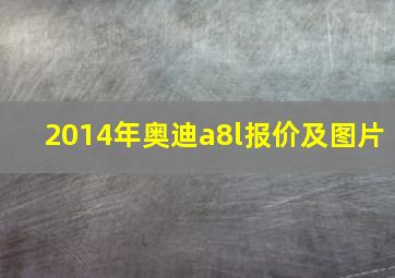 2014年奥迪a8l报价及图片