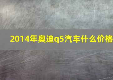 2014年奥迪q5汽车什么价格