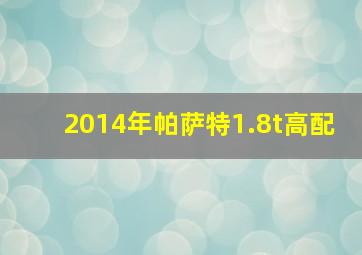 2014年帕萨特1.8t高配