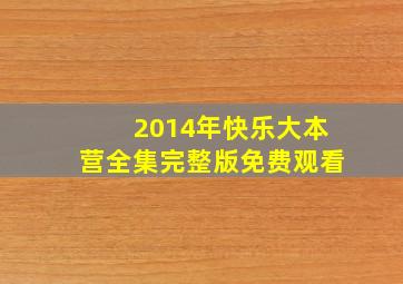 2014年快乐大本营全集完整版免费观看