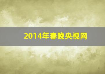 2014年春晚央视网