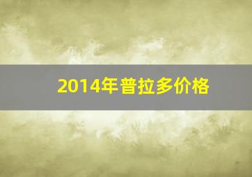 2014年普拉多价格