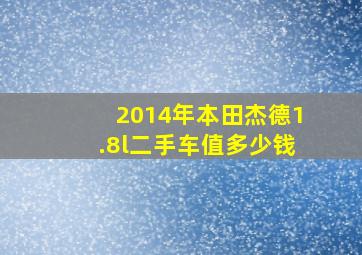 2014年本田杰德1.8l二手车值多少钱