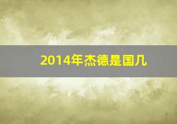 2014年杰德是国几