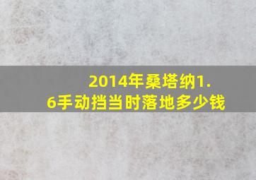 2014年桑塔纳1.6手动挡当时落地多少钱