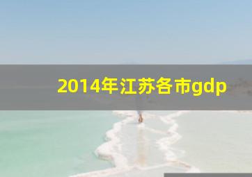 2014年江苏各市gdp