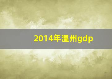 2014年温州gdp