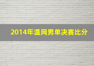 2014年温网男单决赛比分