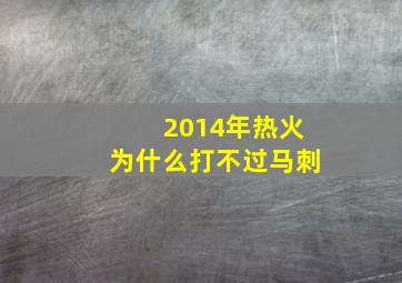 2014年热火为什么打不过马刺