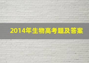 2014年生物高考题及答案