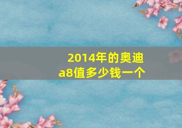 2014年的奥迪a8值多少钱一个