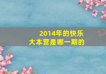 2014年的快乐大本营是哪一期的