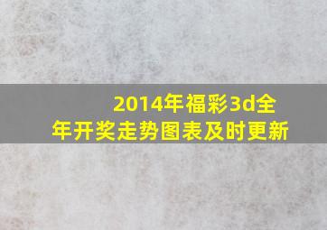 2014年福彩3d全年开奖走势图表及时更新