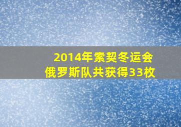 2014年索契冬运会俄罗斯队共获得33枚