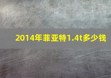 2014年菲亚特1.4t多少钱