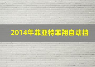 2014年菲亚特菲翔自动挡