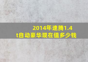 2014年速腾1.4t自动豪华现在值多少钱