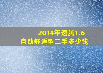 2014年速腾1.6自动舒适型二手多少钱