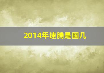 2014年速腾是国几