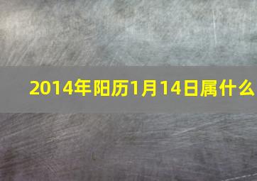 2014年阳历1月14日属什么