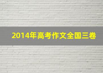 2014年高考作文全国三卷