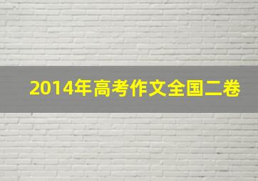 2014年高考作文全国二卷