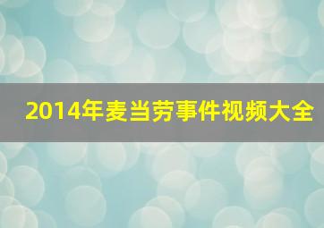 2014年麦当劳事件视频大全