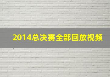 2014总决赛全部回放视频