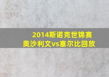 2014斯诺克世锦赛奥沙利文vs塞尔比回放