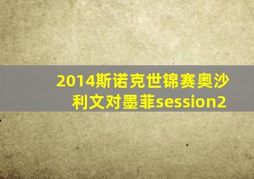 2014斯诺克世锦赛奥沙利文对墨菲session2