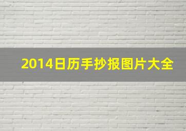 2014日历手抄报图片大全