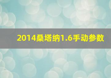 2014桑塔纳1.6手动参数