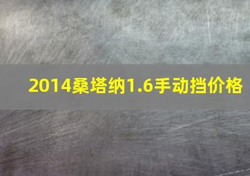 2014桑塔纳1.6手动挡价格