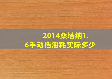 2014桑塔纳1.6手动挡油耗实际多少