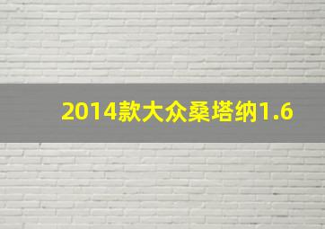 2014款大众桑塔纳1.6