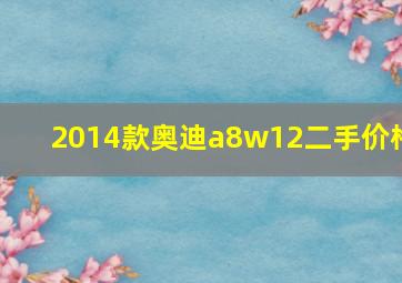 2014款奥迪a8w12二手价格