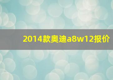 2014款奥迪a8w12报价