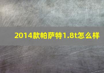 2014款帕萨特1.8t怎么样