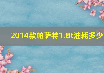 2014款帕萨特1.8t油耗多少