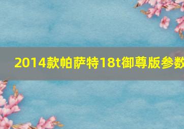 2014款帕萨特18t御尊版参数