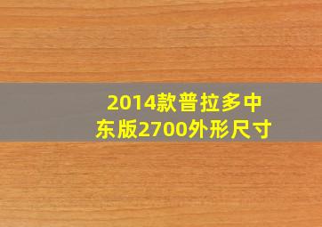 2014款普拉多中东版2700外形尺寸