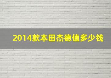 2014款本田杰德值多少钱