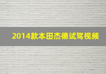 2014款本田杰德试驾视频