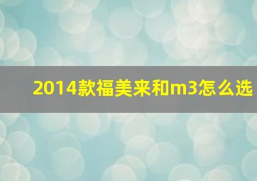 2014款福美来和m3怎么选